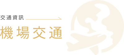 機場交通
